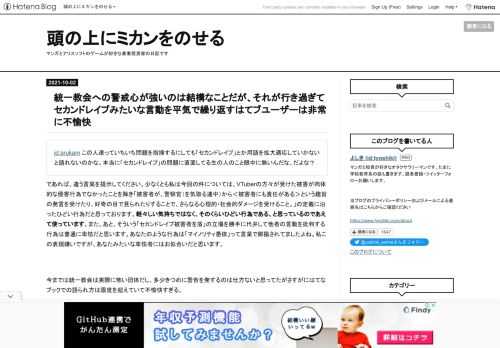 id:arukam この人達っていちいち問題を指摘するにしても「セカンドレイプ」とか用語を拡大適応していかないと語れないのかな。本当に「セカンドレイプ」の問題に直面してる生の人のこと眼中に無いんだな。だよな？ であれば、違う言葉を提示してください。少なくとも私は今回の件については、VTuberの方々が受けた被害が肉体的な侵害行為でなかったことを除き「被害者が、警察官（を気取る連中）から＜被害者にも責任がある＞という趣旨の発言を受けたり、好奇の目で見られたりすることで、さらなる心理的・社会的ダメージを受けること。」の定義に沿ったひどい行為だと思っております。軽々しい気持ちではなく、そのくらいひど…