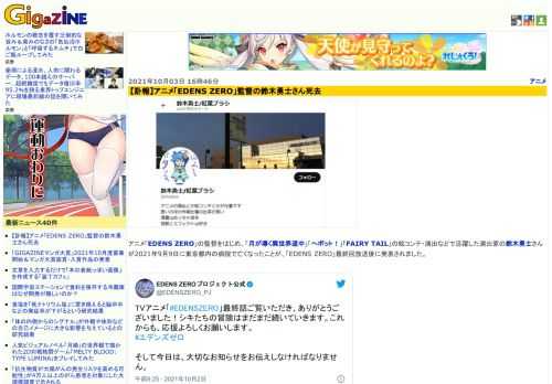 アニメ「EDENS ZERO」の監督をはじめ、「月が導く異世界道中」「へボット！」「FAIRY TAIL」の絵コンテ・演出などで活躍した演出家の鈴木勇士さんが2021年9月9日に東京都内の病院で亡くなったことが、「EDENS ZERO」最終回放送後に発表されました。