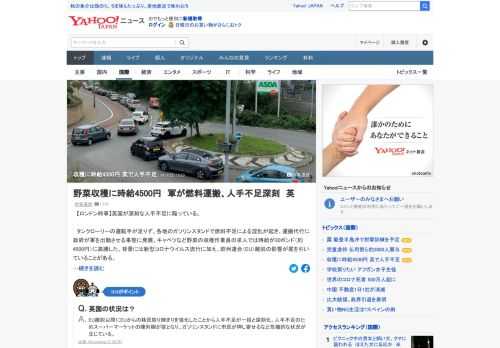 英国が深刻な人手不足に陥っている。タンクローリーの運転手が足りず、各地のガソリンスタンドで燃料不足による混乱が起き、運搬代行に政府が軍を出動させる事態に発展。野菜の収穫作業員の求人では時給が30ポンド（約4500円）に高騰。