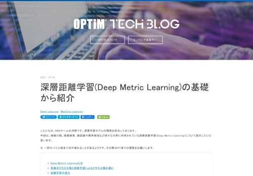 こんにちは、R&Dチームの河野です。深層学習モデルの開発を担当しております。 今回は、画像分類、画像検査、顔認識や異常検知など様々な分野に利用されている深層距離学習(Deep Metric Learning)について紹介したいと思います。 ※ 一部モバイル端末で式が崩れることがあるようです。その際はPC等での閲覧をお願いします。 Deep Metric Learningとは 定番のクラス分類と距離学習によるクラス分類の違い 距離学習の進化 1. 対照的(contrastive)アプローチ サンプル選択(sample selection) 代表的な学習手法 Contrastive loss Tr…