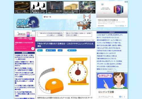  世界のほとんどの国で主流となったメートル法。そうでない国はアメリカ（ヤード・ポンド法）を含めて数えるほどになりました。  しかしながらイギリスではヤード・ポンド法も根強く残っている移行段階にあることから、混乱も多いのだとか。  現在のイギリスでどんな風に単位