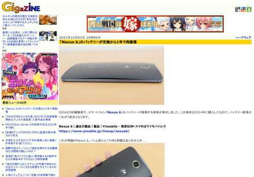 GIGAZINE編集部で、スマートフォン「Nexus 6」のバッテリーが膨張する事態が発生しました。この端末は2014年に購入したもので、バッテリー膨張はこれが3度目となります。