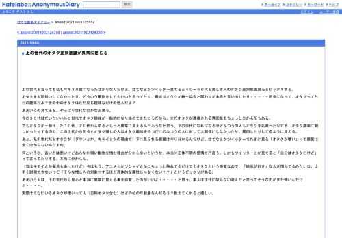 上の世代と言っても私も今年３０歳になったばかりなんだけど、はてなとかツイッター見てると４０～６０代と思しき人のオタク差別意識見るとビ…