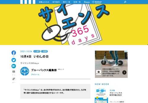 【サイエンス365days】は、「あの科学者が生まれた」、「あの現象が発見された」、「あの技術が発明された」など科学に関する歴史的な出来事を紹介する「この日なんの日」のコーナー