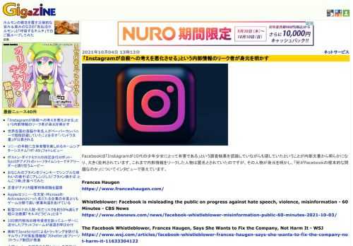 Facebookは「Instagramが10代の少年少女にとって有害である」という調査結果を認識していながらも隠していたということが内部文書から明らかになり、大きく批判されています。これまで内部情報をリークした人物は匿名とされていたのですが、その人物が身元を明かし、「何がFacebookの根本的な問題なのか」についてインタビューで答えています。