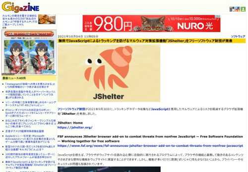 フリーソフトウェア財団が2021年9月30日に、トラッキングやデータ収集などJavaScriptを悪用したマルウェアによるリスクを軽減するブラウザ拡張機能「JShelter」を発表しました。