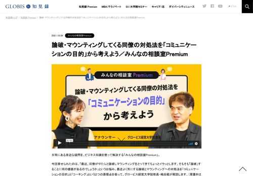 日常にある身近な疑問を、ビジネス知識を使って解決する「みんなの相談室Premium」。 今回寄せられたのは、「最近、同僚がやたらと論破しマウンティングをとってきてちょっとイラッとします。そもそも「論破」することに何の価値があるのでしょうか」という…