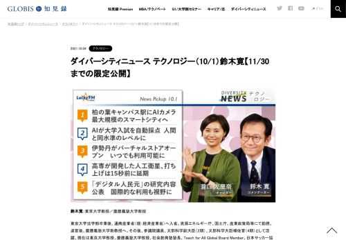 鈴木寛さんをコメンテーターにお送りする「ダイバーシティニュース」金曜「テクノロジー」。スペシャルトークのテーマは「自民党総裁選の結果が今後の社会に及ぼす影響」。ニュースピックアップでは、「街へのAIカメラ導入」「大学入試の自動採点」などを取…