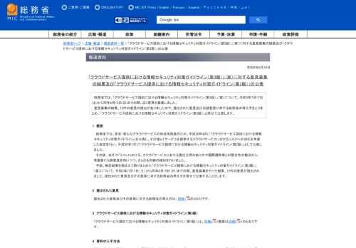 　総務省では、「クラウドサービス提供における情報セキュリティ対策ガイドライン（第3版）」（案）について、令和3年7月17日(土)から同年8月15日(日)までの間、広く意見を募集しました。   　意見募集の結果、12件の意見の提出がありましたので、提出された意見及び当該意見に対する総務省の考え方をとりまとめ、「クラウドサービス提供における情報セキュリティ対策ガイドライン（第3版）」と併せて公表します。