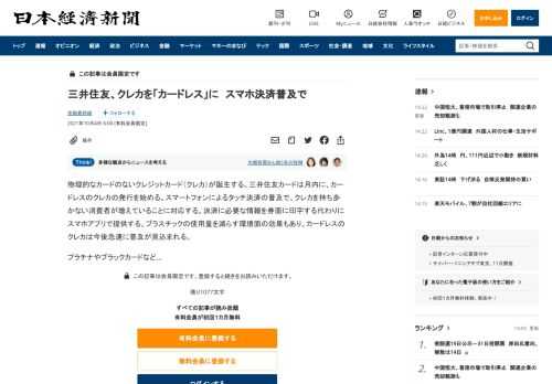 物理的なカードのないクレジットカード（クレカ）が誕生する。三井住友カードは月内に、カードレスのクレカの発行を始める。スマートフォンによるタッチ決済の普及で、クレカを持ち歩かない消費者が増えていることに対応する。決済に必要な情報を券面に印字する代わりにスマホアプリで提供する。プラスチックの使用量を減らす環境面の効果もあり、カードレスのクレカは今後急速に普及が見込まれる。プラチナやブラックカードな
