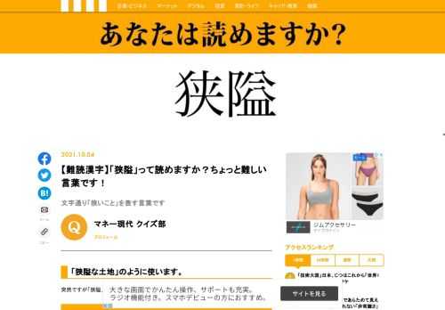 【難読漢字クイズ】「狭隘」って読めますか？読めたらすごい！