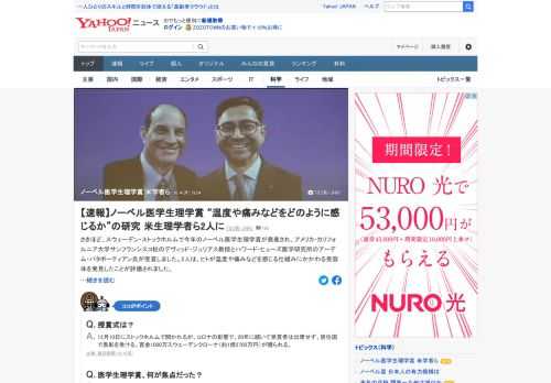 スウェーデン・ストックホルムで今年のノーベル医学生理学賞が発表され、デヴィッド・ジュリアス氏とアーデム・パタポーティアン氏が受賞した。2人は、ヒトが温度や痛みなどを感じる仕組みにかかわる受容体を発見したことが評価された。