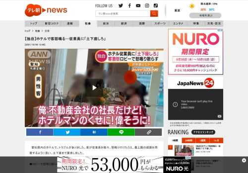 　愛知県内のホテルで、トラブルがありました。客が従業員を散々、怒鳴り付けたうえ、最上階の部屋を用意するように言い、土下座まで要求しました。  ■ロビーで怒鳴り散らし…  　男性客：「世界中のホテル！世界中を旅行しているけど、お前のところだけだよ！」  　1日、愛知県にあるシティホテルのフロントで撮影された映像です。  　周りに多くの客がいるにもかかわらず、画面奥の男性客がロビー中に響き渡る大声で、ホテルのスタッフに向かって怒鳴り散らしています。  　男性客：「これ何？漫画喫茶かビジネスホテル？漫画喫茶以下だよ、このサービス！言わせてもらうが、何万円取っているんだよ！俺、不動産会社の社長だけど！ホテルマンのくせに！偉そうに！」  　“職業差別”ともとれる言葉を繰り返す「自称・不動産会社社長」の男性。一体なぜ、ここまで腹を立てているのでしょうか？  　ホテルに居合わせた客によると…。  　ホテルに居合わせた客：「ホテルに入った時に、スタッフが荷物を持ってくれなかったということに、かなり激高していた」  　ホテルのスタッフが荷物を運ばなかったのが、その理由。ただ、このホテルではそもそも、そうしたサービスはしていません。  　男性客：「（受付の）裏にいるだけでさ！何にもしないでさ！荷物も運ばないでさ！東京ではありえないよ、お前！ふざけてんのかよ、お前！荷物も持たなくて、裏でずっと休んでいて、何なのそれ！それでホテルマンなの？荷物持たないんでしょ、客の！」  　男性が激怒した理由は、それだけではありませんでした。  　ホテルに居合わせた客：「受付の人が外国人だったことにも怒っています。『お前はフィリピン人か』と、『何でこんな、俺は3万円も払っているのに、フィリピン人に接客されなければいけないのか』と怒鳴り付けていて」  ■「最上階の部屋」を要求  　フロントの女性が外国人なのが気に入らないと、罵声を浴びせたといいます。  　ホテルに居合わせた客：「『支配人を呼べ』って怒鳴り付けて。『名刺出せ』って言われて、名刺を出したら、その名刺を破り捨てて、『ひざを付いて土下座しろ』と言って。『俺は（ホテルの親会社の）社長とも、一緒に仕事しているんだ』と。『だから、お前らをクビにさせるから』って、『お前らの写真撮らせてもらうからな』と携帯電話を出し始めた」  　男性客：「世界中のホテル！世界中を旅行しているけどお前のところだけだよ！荷物を持たなかったやつ！社長に言うからな！」  　男性は恫喝したうえに、土下座を強要。最後に耳を疑う要求をホテル側に突き付けました。  　ホテルに居合わせた客：「『お前らまさか、これで普通の部屋泊まらせるんじゃねえだろうな』と。『お前ら最上階（の部屋）用意しろよ』と言って怒鳴っていました」  　見兼ねた他の客が通報し、警察官が駆け付けると、それまで散々、威張り散らしていた男性は態度を一変。結局、このホテルには泊まらずに帰ったということです。  （「グッド！モーニング」2021年10月4日放送分より）