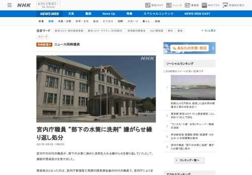 【NHK】宮内庁の50代の職員が、部下の水筒に薄めた洗剤を入れる嫌がらせを繰り返していたとして、減給の懲戒処分を受けました。
