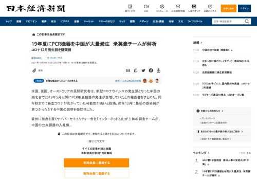 米国、英国、オーストラリアの民間研究者は、新型コロナウイルスの発生源となった中国の湖北省で2019年5月以降にPCR検査機器の発注が急増していたとの報告書をまとめた。同年秋までに新型コロナが広がっていた可能性が高いと指摘。同年12月に最初の感染例が見つかったとする中国の説明を疑問視した。豪州に拠点を置くサイバーセキュリティー会社「インターネット2.0」が主体の調査チームが、中国の公共調達の入札