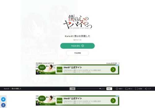 僕の心のヤバイやつ Karte.81 僕はお邪魔した。宝島社「このマンガがすごい! 」オトコ編、2年連続ランクイン!!  2020年第３位、2021年第9位!!  次にくるマンガ大賞2020 Webマンガ部門 第１位!!  累計100万部へ…!! 最新コミックス4巻、2021年2月8日発売!!  SNSで超話題の陰キャ少年と陽キャ美少女の  極甘青春ラブコメディ！！  「僕の心のヤバイやつ」スペシャルPV動画公開中！！  陽キャが憎くてたまらない…。  只今、中二病真っ最中の市川京太郎は、  学園カースト頂点の美少女・山田杏奈の殺害を企む！  だが、山田の意外な一面を知ってしまい…！？  陽キャ美少女と陰キャ男子。  縮まるハズのない２人の距離に  奇跡は起きるか！？  陰キャ・京太郎の青春が今、  かなり静かに動き出す…！！