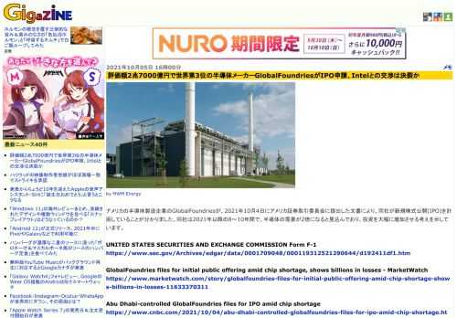 アメリカの半導体製造企業のGlobalFoundriesが、2021年10月4日にアメリカ証券取引委員会に提出した文書により、同社が新規株式公開(IPO)を計画していることが分かりました。同社は2021年以降の8～10年間で、半導体の需要が2倍になると見込んでおり、投資を大幅に増加させる考えを示しています。