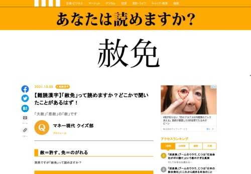 【難読漢字クイズ】「赦免」って読めますか？1文字目の読みがポイント！