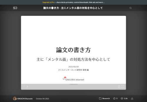 初めて「論文」を書こうとしている人向けの、主にメンタル面（気持ち）の対処をメインにした書き方の指南書。  （ただし、メンタル面だけでなく書き方全般についても説明しています。）    筆者が査読付き論文を書くときに経験した最も大変だった（辛かった）ことは、研究の中身や書き方自体ではなく、諦めずに論文を書き上げて提出しようという意思を保ち続けること、つまりモチベーションの維持でした。モチベーションの維持は、個人の気持ちの持ちようとして片付けられがちに感じます。しかし対処方法は少しながらあるように思うのです。  本資料が、論文書きを諦めてしまおうとしている、あるいは諦めてしまった過去がある人への励ましになることを期待しています。