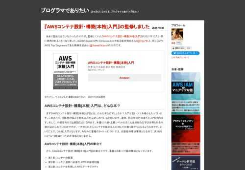 あまり宣伝できていなかったのですが、監修していた『AWSコンテナ設計・構築[本格]入門』が2021年10月21日に発売されることになりました。AWSのJapan APN Ambassadorsである新井雅也さん（@msy78）と、同じくAPN AWS Top Engineersである馬勝淳史さん（@HorseVictory）の力作です。AWSコンテナ設計・構築[本格]入門作者:佐々木拓郎 新井雅也 馬勝淳史SBクリエイティブAmazon※ただし、ちゃんとした書影はまだない。 2021/10/04現在 AWSコンテナ設計・構築[本格]入門は、どんな本？ まず『AWSコンテナ設計・構築[本格]入門…