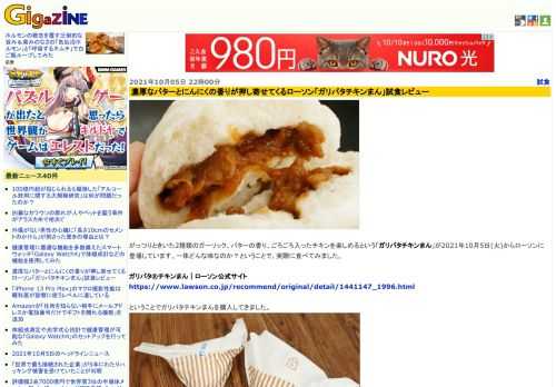 がっつりときいた2種類のガーリック、バターの香り、ごろごろ入ったチキンを楽しめるという「ガリバタチキンまん」が2021年10月5日(火)からローソンに登場しています。一体どんな味なのか？ということで、実際に食べてみました。