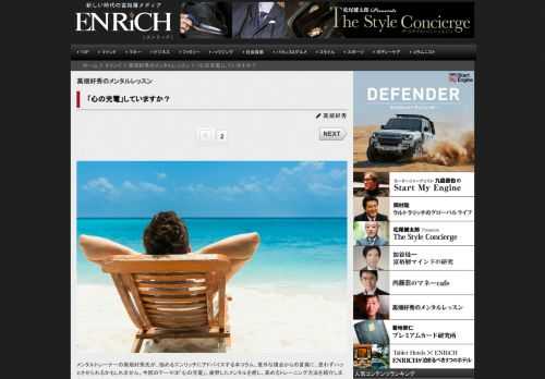 メンタルトレーナーの高畑好秀氏が、悩めるエンリッチにアドバイスする本コラム。意外な視点からの言葉に、...