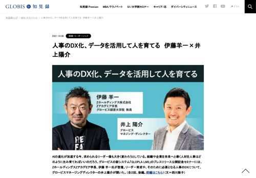 AIの進化が加速する今、求められるリーダー像も大きく変わろうとしている。組織や企業を未来へと導く人材を人事はどのように生み育てればいいのだろう。グロービスの新システム「GLOPLA LMS」のプレスリリース公開記念セミナーには、ZホールディングスZアカ…