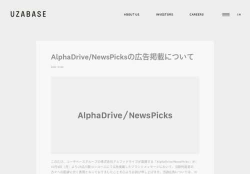 このたび、ユーザベースグループの株式会社アルファドライブが展開する「AlphaDrive/NewsPicks」が、10月4日（月）よりJR品川駅コンコースにて広告掲載したブランドメッセージにおいて、当駅利用者の方々への配慮に欠く表現となっておりましたことを心よりお詫び申し上げます。当該広告については、10月5日（火）午前をもって掲載を終了いたしました。