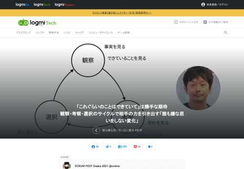 「Scrum Fest Osaka」はスクラムの初心者からエキスパート、ユーザー企業から開発企業、立場の異なる様々な人々が集まる学びの場です。KEYNOTEで登壇したのは、楽天グループ株式会社の椎葉氏。「誰も嫌な思いをしない変化」をタイトルに、自身が開発グループのサポートをしたときの取り組みについて話しました。全3回。2回目は、誰も嫌な思いをしない変化のために実践したことについて。前回はこちらから。