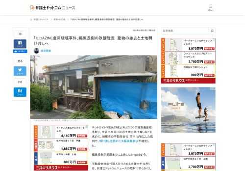 【弁護士ドットコム】ネットサイト「GIGAZINE」（ギガジン）の編集長を相手取り、大阪市西淀川区の土地の明け渡しなどを求めて、地権者の不動産会社（同市）が起こした裁判で、明け渡しを認めた大阪高裁判決が確定した。  編集長側が期限までに上告...