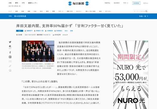 　毎日新聞の全国世論調査で岸田文雄内閣発足直後の支持率が49％と5割を切ったことに、政府・与党内の見方は割れた。迫る衆院選をにらみ、直近の菅義偉内閣の支持率を超えたことを歓迎する一方、その菅内閣の発足時を大きく下回る結果に不安もよぎる。野党は「岸田政権は安倍・菅政治の継承だと世論が受け止めた」と勢い
