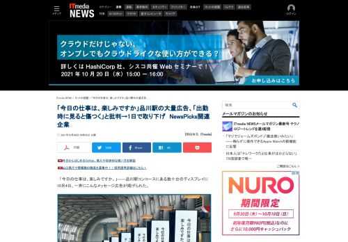 「今日の仕事は、楽しみですか。」――品川駅コンコースに大量広告。NewsPicks関連企業の広告だったが、批判を受けて1日で取り下げに。