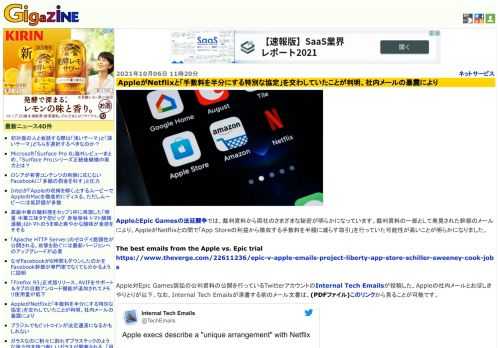 AppleとEpic Gamesの法廷闘争では、裁判資料から両社のさまざまな秘密が明らかになっています。裁判資料の一部として発見された幹部のメールにより、AppleがNetflixとの間で「App Storeの利益から徴収する手数料を半額に減らす取引」を行っていた可能性が高いことが明らかになりました。