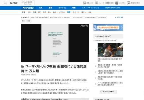 【NHK】フランスのローマ・カトリック教会で1950年以降、聖職者による未成年者への性的虐待が相次ぎ、被害者は推計で21万人を超え…