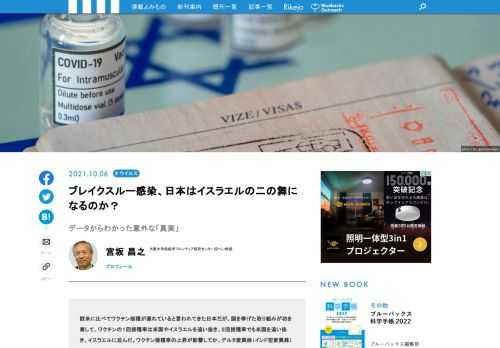 日本は、欧米に比べてワクチン接種が遅れていると言われていますが、接種率は米国やイスラエルに並ぶ水準になろうとしています。それが影響してか、感染第5波も収束方向に向かいつつあります。しかし、ここにきて、ワクチンを2度接種したにもかかわらず感染する「ブレイクスルー感染」が国内でも相次いで報告されている、という気がかりな点も見過ごせません。世界に先駆けてワクチン接種を進め、感染を制圧したかに見えたイスラエルではブレイクスルー感染が相次ぎ、9月上旬には1日当たり新規感染者数は過去最悪を記録しました。日本もイスラエルのようなブレイクスルー感染の大流行が起きるのだでしょうか。最新データをもとに分析したレポートをお届けします！