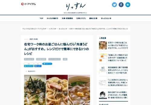 「冷凍うどん」は手頃に購入できて調理も簡単なので冷凍庫に常備しておくと便利な食材。電子レンジ（レンチン）だけで解凍・調理できるおいしい時短レシピを、めんつゆを使った温かいうどんからカルボナーラ風の洋風うどんまで、アレンジ豊富に梅津有希子さんが紹介します。用意が面倒だったりマンネリ化しがちな在宅ワークのランチ/昼食にもおすすめです。