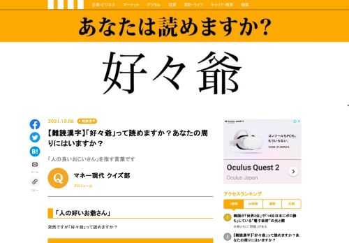 【難読漢字クイズ】「好々爺」って読めますか？漢字を見ての通り「人の良いおじいさん」を指す言葉です。