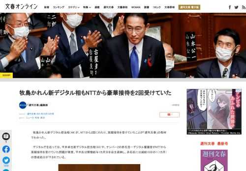 牧島かれん新デジタル担当相（44）が、NTTから2回にわたり、高額接待を受けていたことが「週刊文春」の取材でわかった。デジタル庁を巡っては、平井卓也前デジタル担当相（63）や、ナンバー2の赤石浩一デジ…