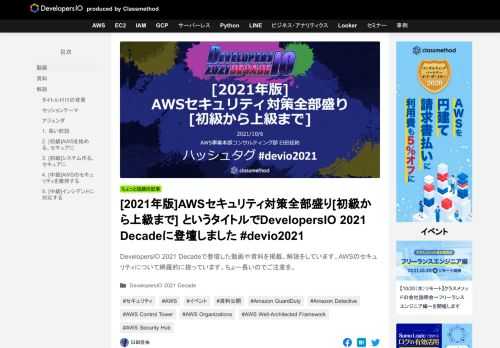 DevelopersIO 2021 Decadeで登壇した動画や資料を掲載、解説をしています。AWSのセキュリティについて網羅的に扱っています。ちょー長いのでご注意を。
