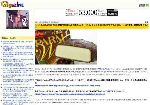 チョコレートとアイスクリームが同時に溶け出すという口溶けが特徴的な森永乳業の「PARM(パルム)」シリーズに、パルム史上初のチョコ2層がけを実現した「パルム ダブルチョコ ピスタチオ＆チョコレート」が登場しました。ピスタチオ味のアイスをピスタチオチョコでコーティングし、さらに香ばしくローストしたクラッシュピスタチオ入りのセミスイートチョコで包み込んだというピスタチオ尽くしの一品とのことなので、実際に食べてみました。