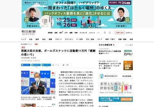 　復興相兼沖縄北方担当相として初入閣した西銘（にしめ）恒三郎衆院議員（沖縄4区）が代表を務める自民党支部が2018～19年、東京・新橋の「ガールズスナック」に計11万6400円を政治活動費として支出し…