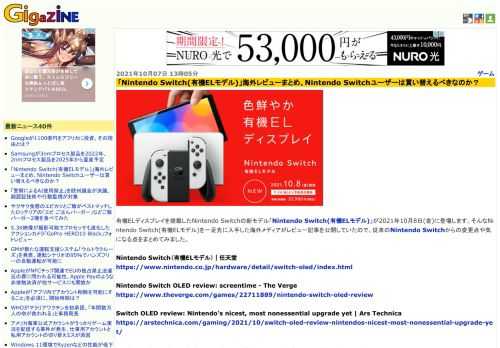 有機ELディスプレイを搭載したNintendo Switchの新モデル「Nintendo Switch(有機ELモデル)」が2021年10月8日(金)に登場します。そんなNintendo Switch(有機ELモデル)を一足先に入手した海外メディアがレビュー記事を公開していたので、従来のNintendo Switchからの変更点や気になる点をまとめてみました。