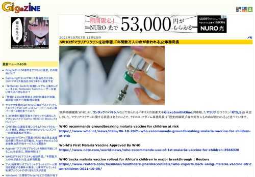 世界保健機関(WHO)が、コンタックやパキシルなどで知られるイギリスの製薬大手GlaxoSmithKlineが開発したマラリアのワクチン「RTS,S」を承認しました。マラリアワクチンに関する承認は初とのことで、テドロス・アダノム事務局長は「歴史的瞬間」「毎年何万人もの命が救われる」と述べています。