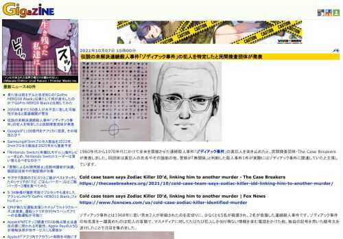 1960年代から1970年代にかけて全米を震撼させた連続殺人事件「ゾディアック事件」の真犯人を突き止めたと、民間捜査団体・The Case Breakersが発表しました。同団体は真犯人の氏名やその論拠の他、警察が「無関係」と判断した殺人事件1件が実際にはゾディアック事件に関連していたと主張しています。