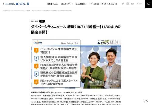 川崎裕一さんをコメンテーターにお送りする「ダイバーシティニュース」水曜「経済」。スペシャルトークのテーマは、ベンチャーキャピタル。ニュースピックアップでは中国政府が個人情報運用を厳格化、PEファンドによるIT系スタートアップへの投資が加速へ、…