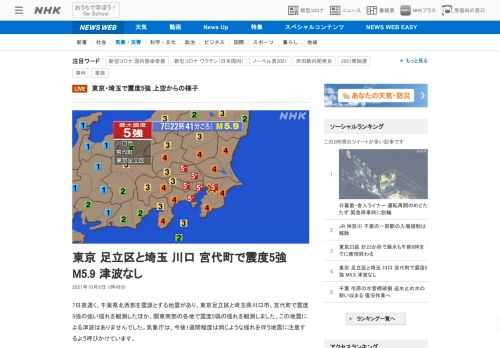 【NHK】7日夜遅く、千葉県北西部を震源とする地震があり、東京足立区と埼玉県川口市、宮代町で震度5強の強い揺れを観測したほか、関東…