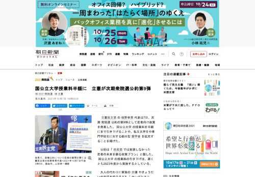 　立憲民主党の枝野幸男代表は7日、次期衆院選公約の第9弾として若者向け政策を発表した。国公立大学の授業料を半額にまで引き下げることや、私立大学生や専門学校生に対する給付型奨学金を拡充することを掲げた。…