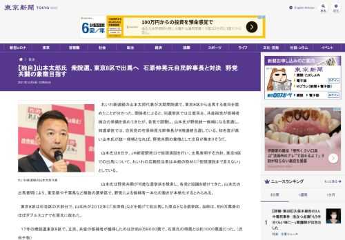 れいわ新選組の山本太郎代表が次期衆院選で、東京８区から出馬する意向を固めたことが分かった。関係者によると、同選挙区では立憲民主、共産両...