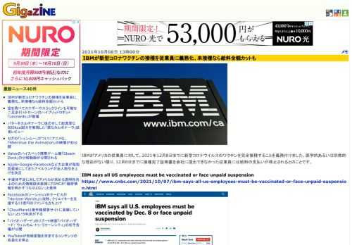 IBMがアメリカの従業員に対して、2021年12月8日までに新型コロナウイルスのワクチンを完全接種することを義務付けました。医学的あるいは宗教的な理由がない限り、12月8日までに接種完了証明書を会社に提出できなかった従業員には給料の支払いが停止されるとのことです。