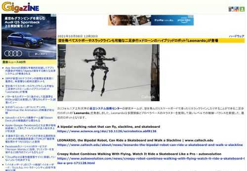 カリフォルニア工科大学の自立システム技術センターの研究チームが、空を飛んだりスケートボードで滑ったりスラックラインしたりすることができる二足歩行ロボットの「Leonardo」を発表しました。Leonardoは多関節脚とプロペラベースのスラスターを使用して高いレベルでの制御・バランスを実現した、最初のロボットとなります。